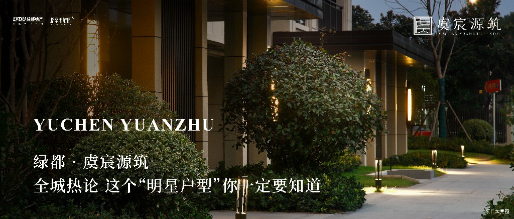 AG一飞冲天·虞城源筑|全城热论，这个“明星户型”你肯定要知路