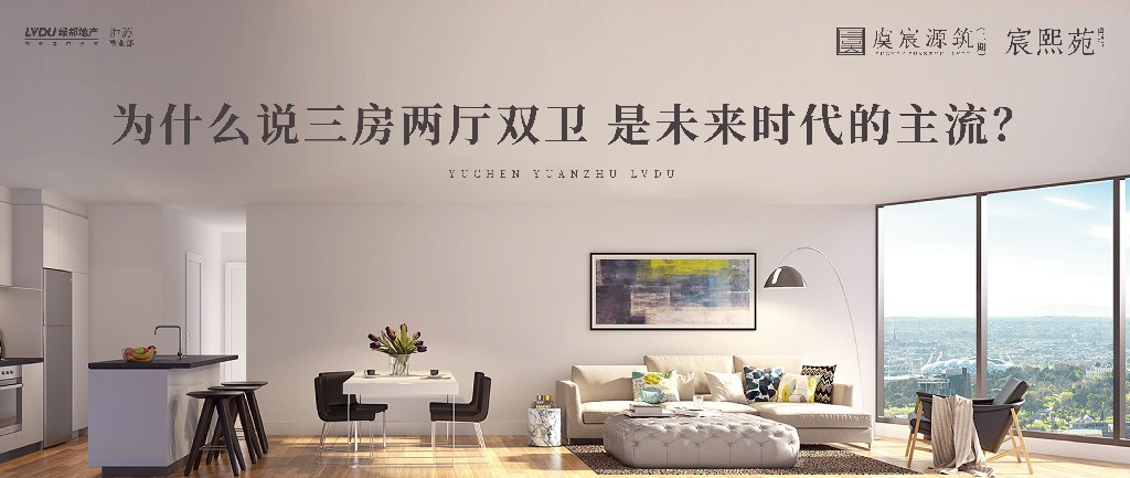 AG一飞冲天·虞宸源筑 | 为什么说三房两厅双卫 是将来时期的主流？